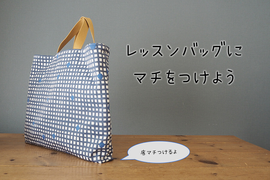 完全保存版】入園入学グッズの手作りレシピ＆型紙を総まとめ