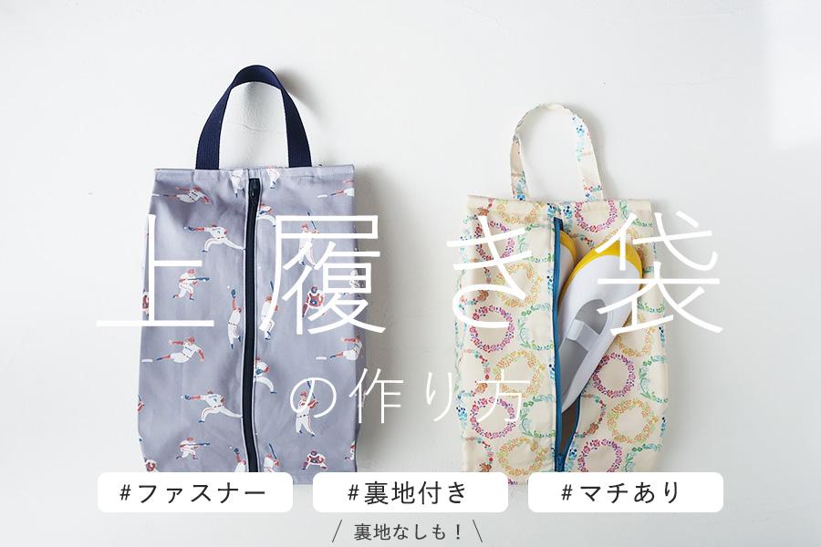 上履き袋 作り方まとめ】幼稚園～大人まで おしゃれなデザインとサイズ