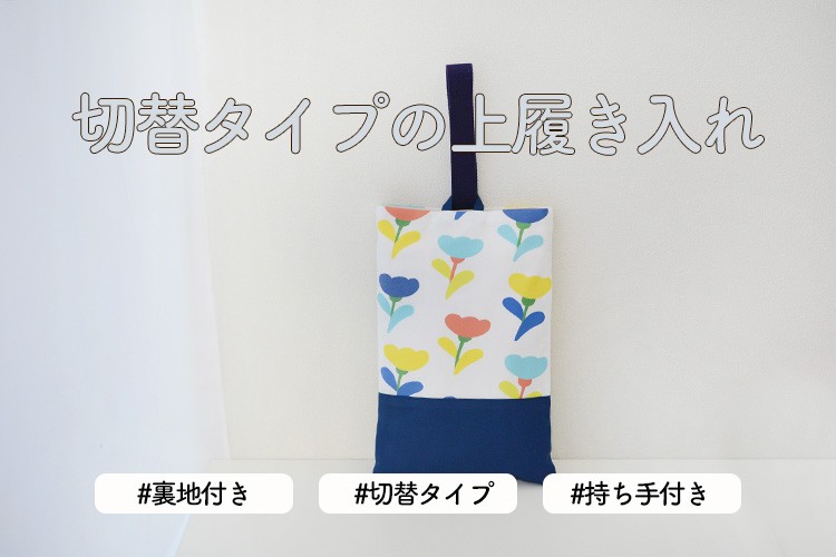 上履き袋 作り方まとめ】幼稚園～大人まで おしゃれなデザインとサイズ