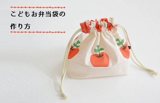こどもお弁当袋キットの作り方 | nunocoto