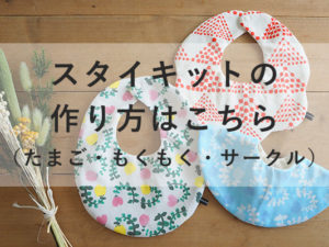 たまごスタイ | ベビーの手作りキット専門店 nunocoto