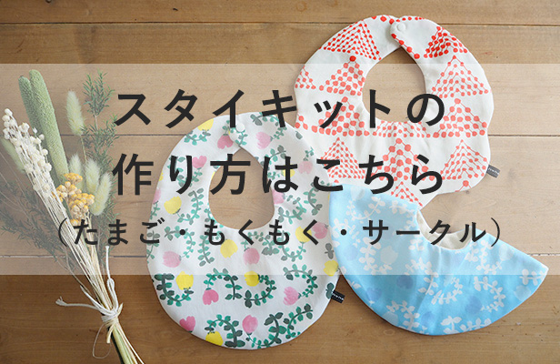 スタイの手作りキット一覧｜手縫いOK・初心者向け【nunocoto】