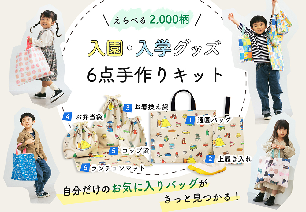 入園グッズ6点セット手作りキット｜ベビー＆キッズのソーイングキット