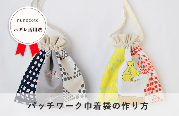 パッチワークで作る、巾着袋 | nunocoto