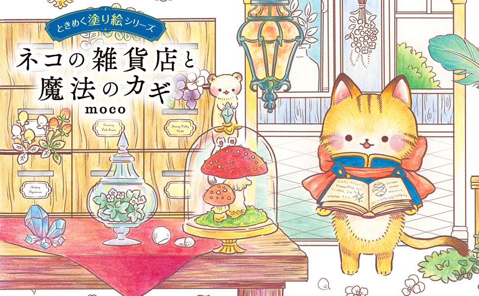 ネコの雑貨店と魔法のカギ ときめく塗り絵シリーズ - インプレスブックス