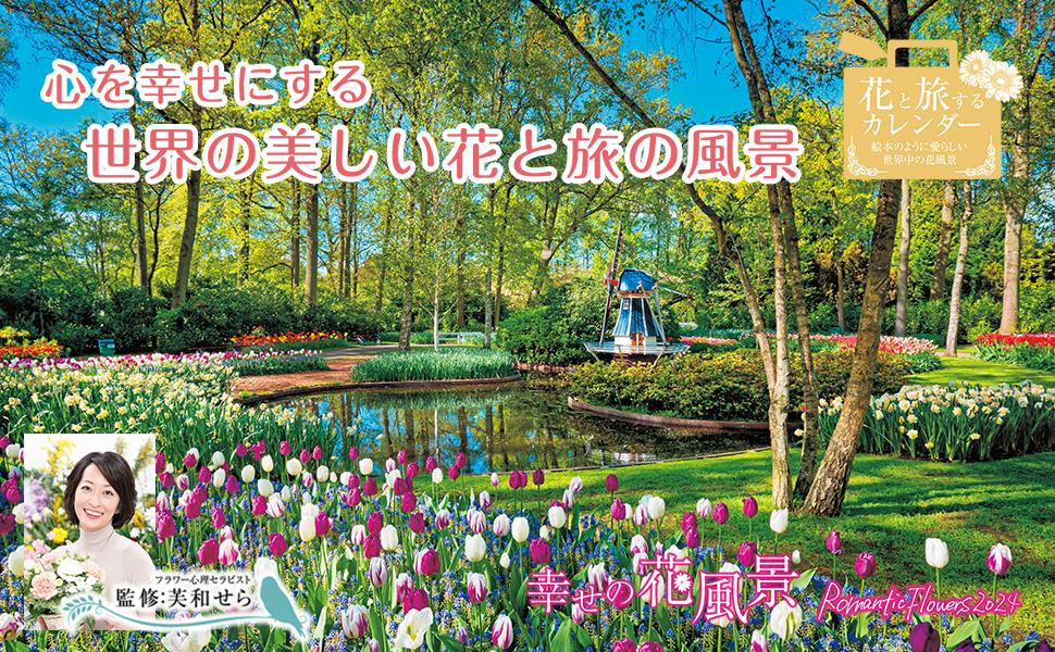 幸せの花風景 Romantic Flowers 2024 - インプレスブックス