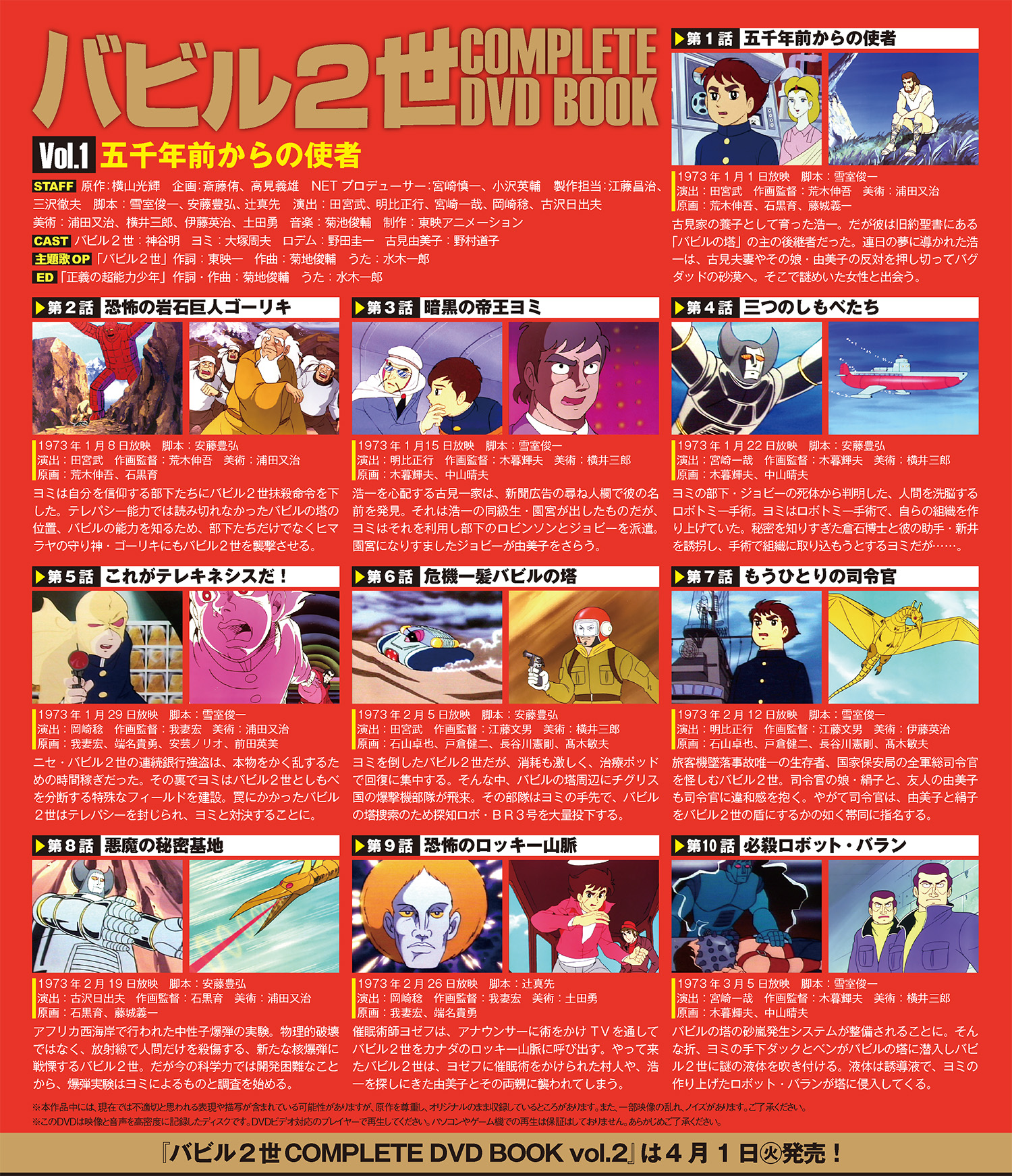 バビル2世 COMPLETE DVD BOOK vol.1 - ぴあ株式会社