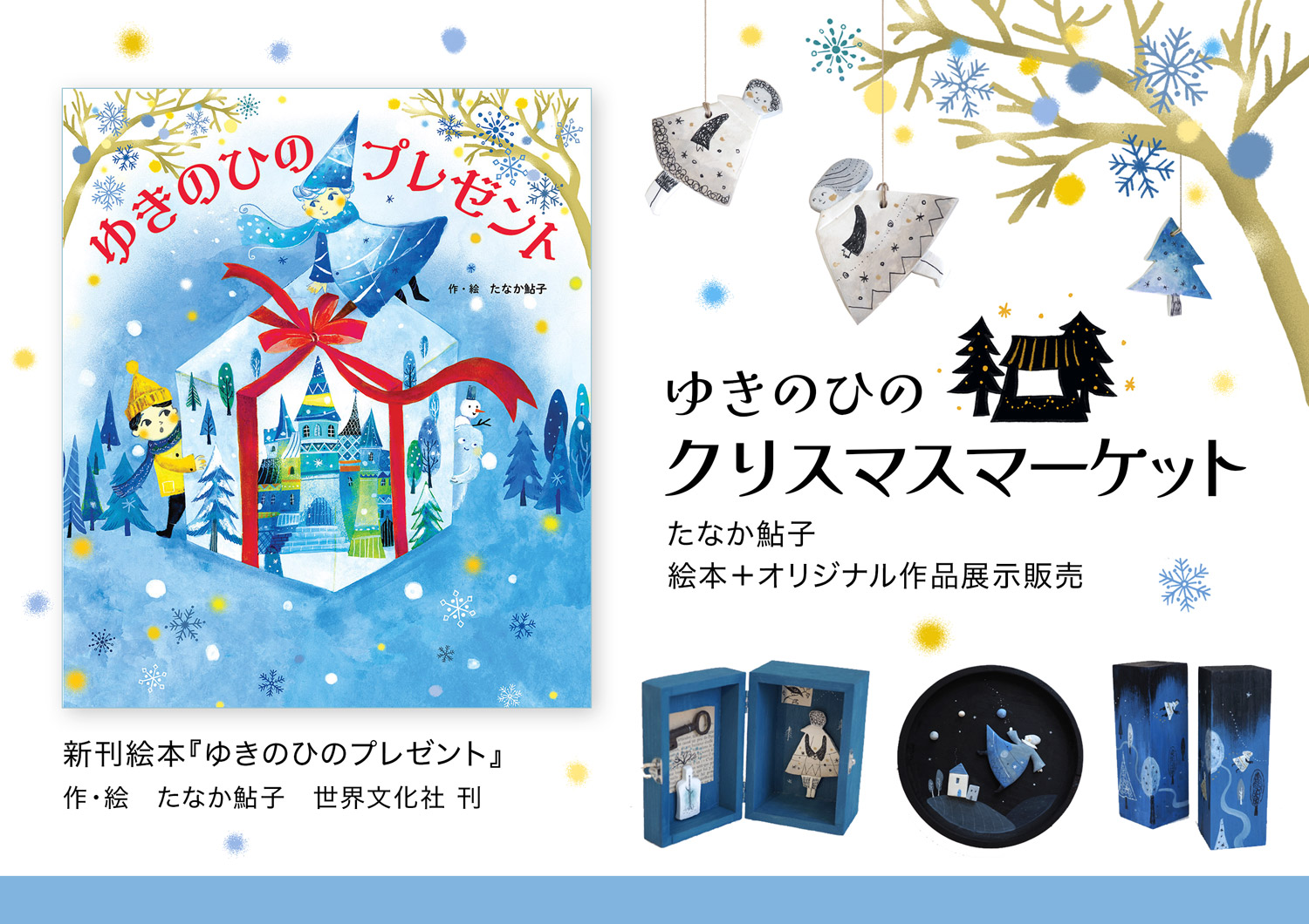 ゆきのひの クリスマスマーケット」 たなか鮎子 絵本+オリジナル作品