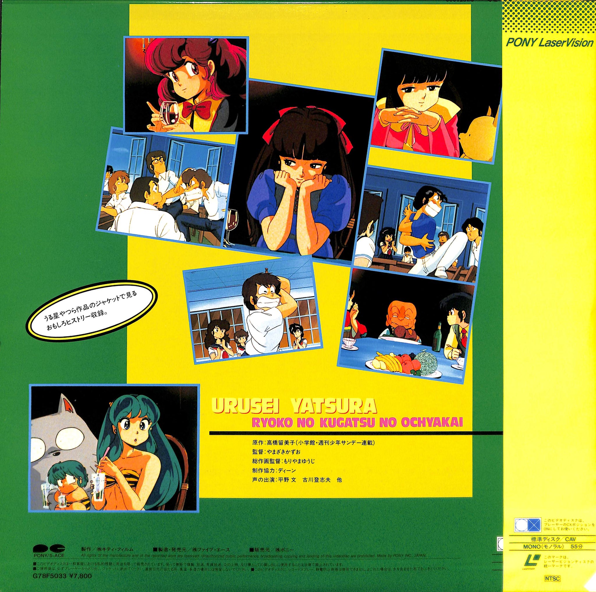 うる星やつら 了子の9月のお茶会 [Laser Disc] – Books Channel Store