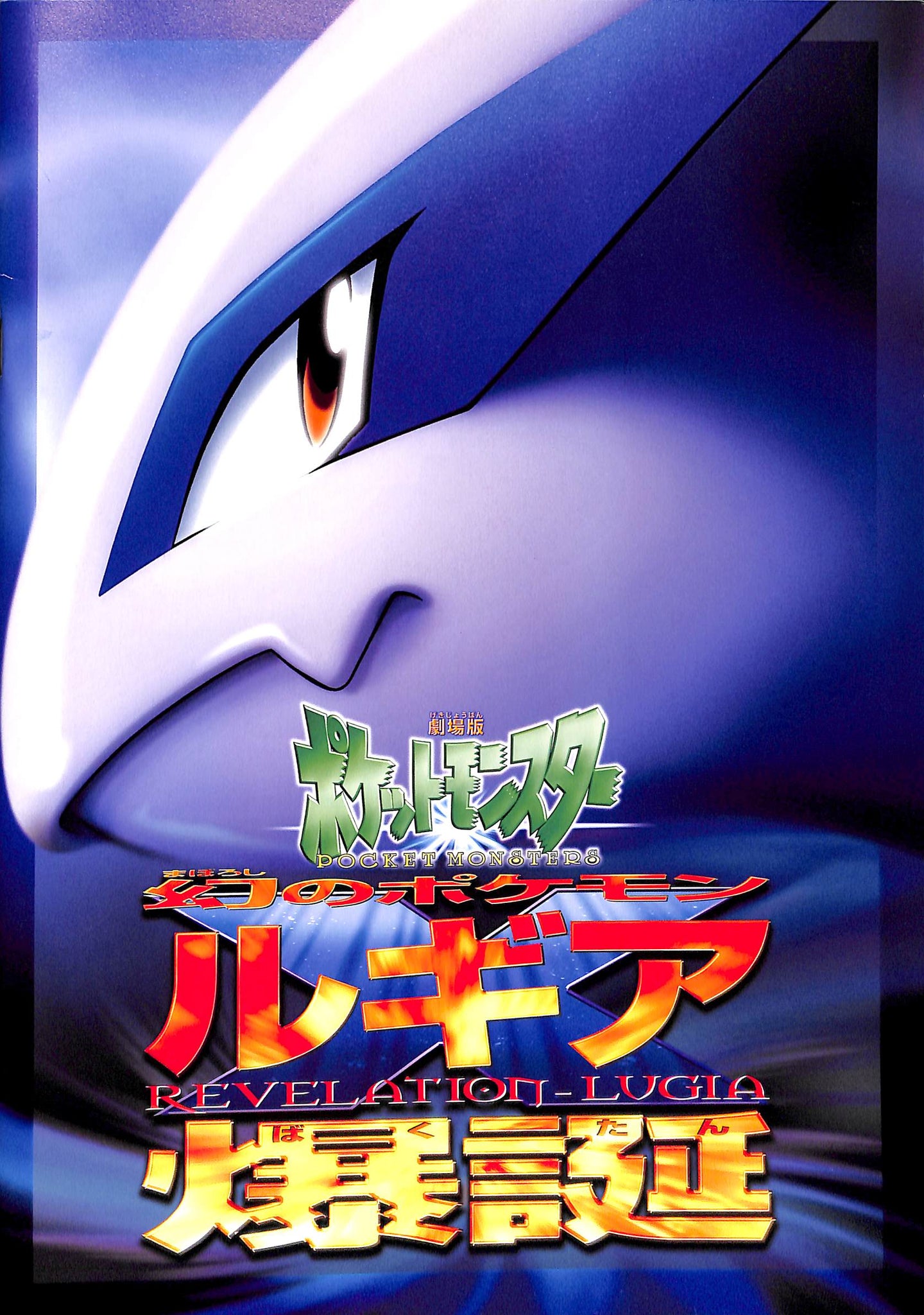 映画パンフレット】劇場版ポケットモンスター 幻のポケモン ルギア爆誕