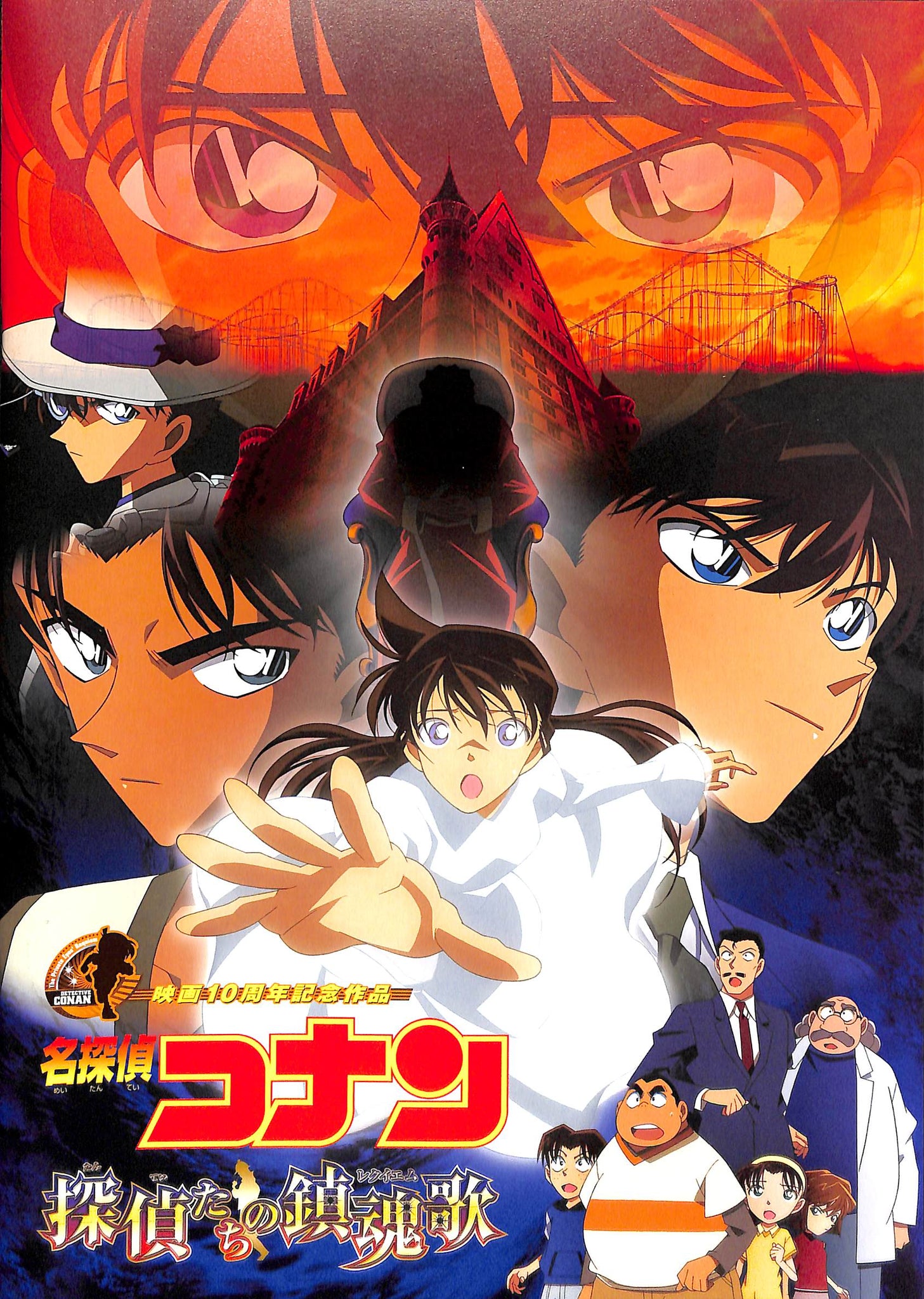 映画パンフレット】名探偵コナン 探偵たちの鎮魂歌(2006年) 原作:青山