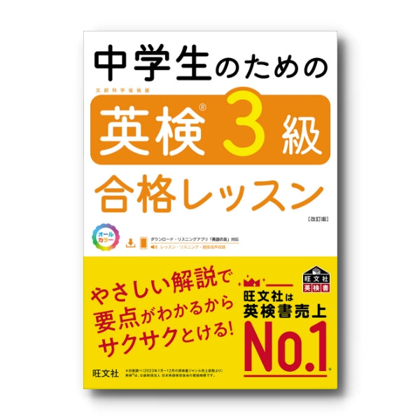 中学生のための英検3級合格レッスン［改訂版］ – 旺文社 学びストア