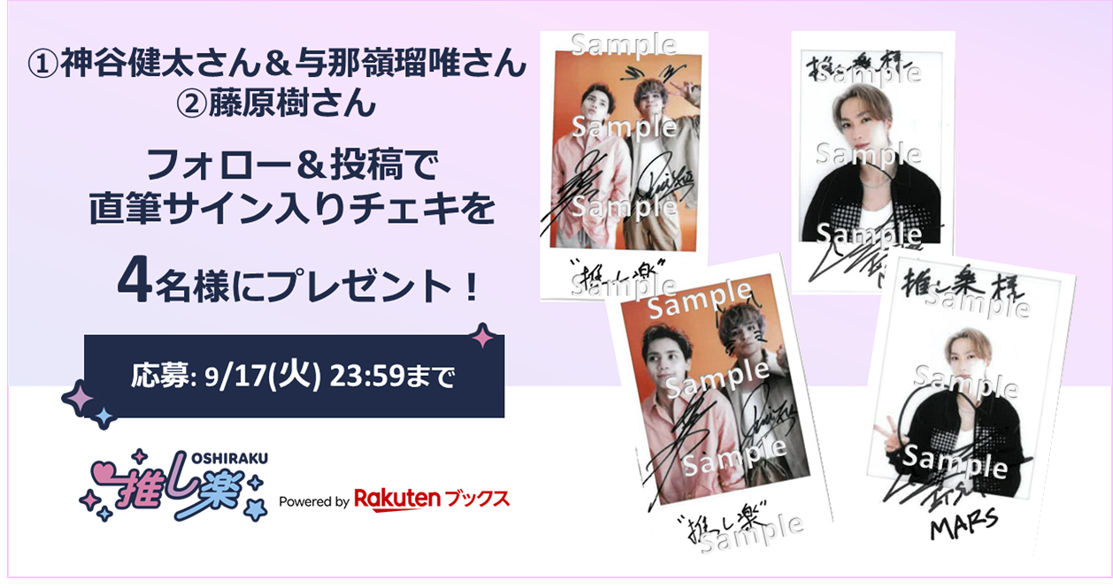 推し楽】オープン記念！THE RAMPAGEサイン入りチェキが当たる♩X