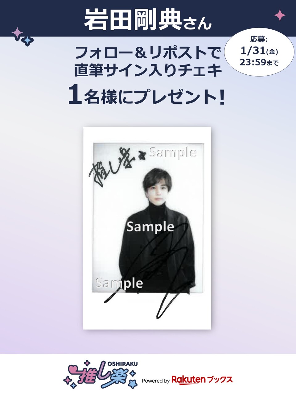 推し楽】岩田剛典チェキが当たる♩Xフォロー＆リポストキャンペーン