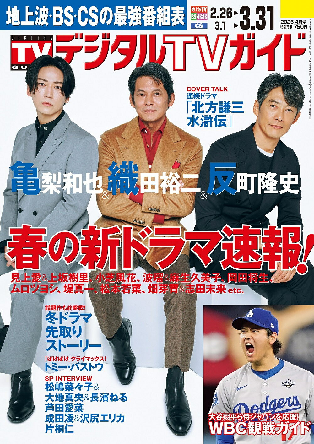 織田裕二＆反町隆史＆亀梨和也が「デジタルTVガイド」表紙に！「北方