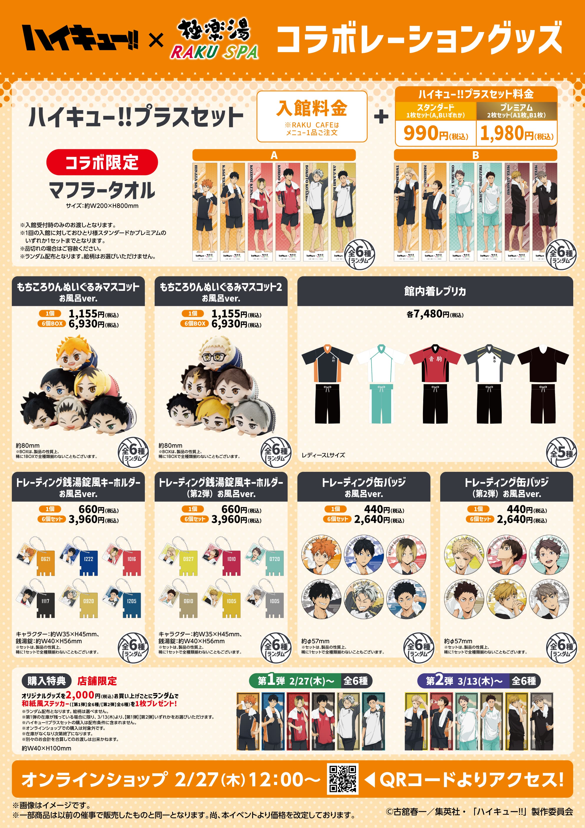 ハイキュー!!×極楽湯・RAKU SPAコラボ第二弾！ 限定グッズやX