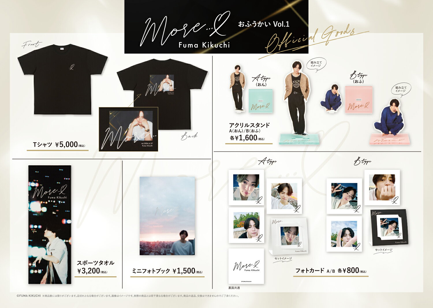 菊池風磨のグッズECサイトがオープン！ 第一弾は「more…♡」がかわいい