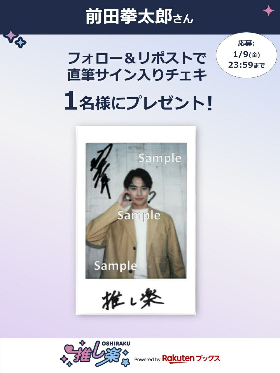 推し楽】前田拳太郎のチェキが当たる♩Xフォロー＆リポスト