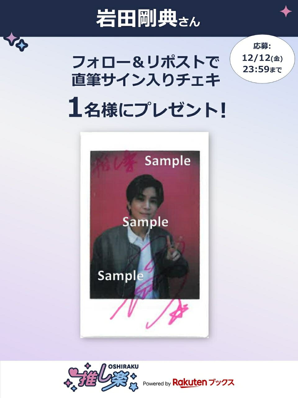 推し楽】 岩田剛典のチェキが当たる♩Xフォロー＆リポストキャンペーン