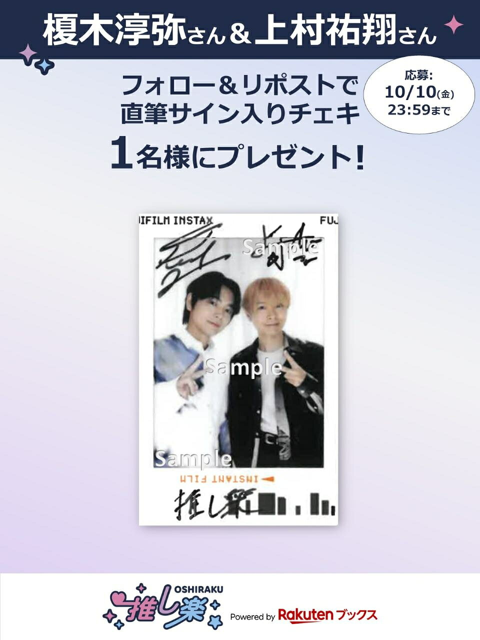 推し楽】榎木淳弥＆上村祐翔のチェキが当たる♩Xフォロー＆リポスト