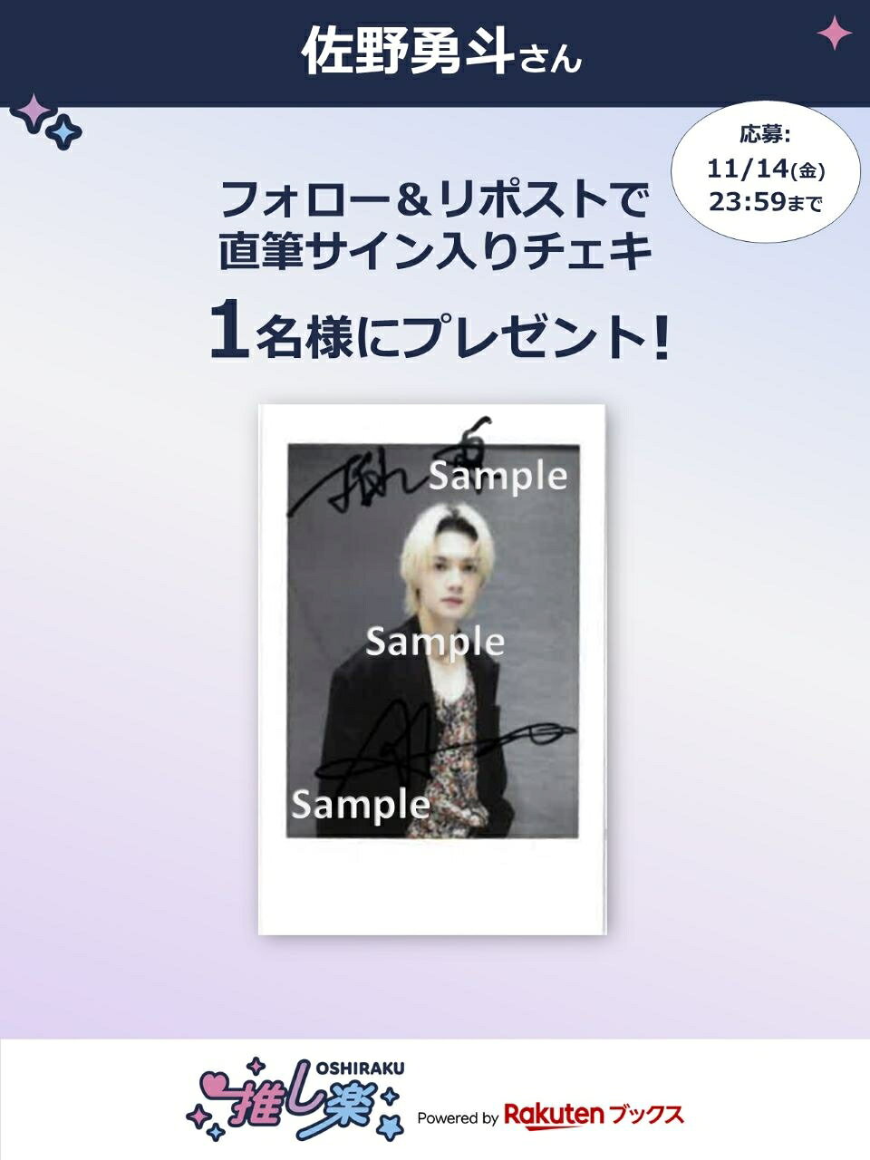 推し楽】佐野勇斗のチェキが当たる♩Xフォロー＆リポストキャンペーン