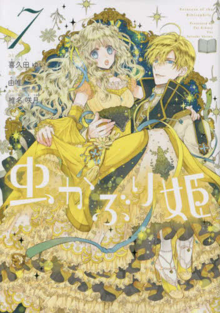 虫かぶり姫』7巻 購入特典 紀伊國屋書店限定イラストカード