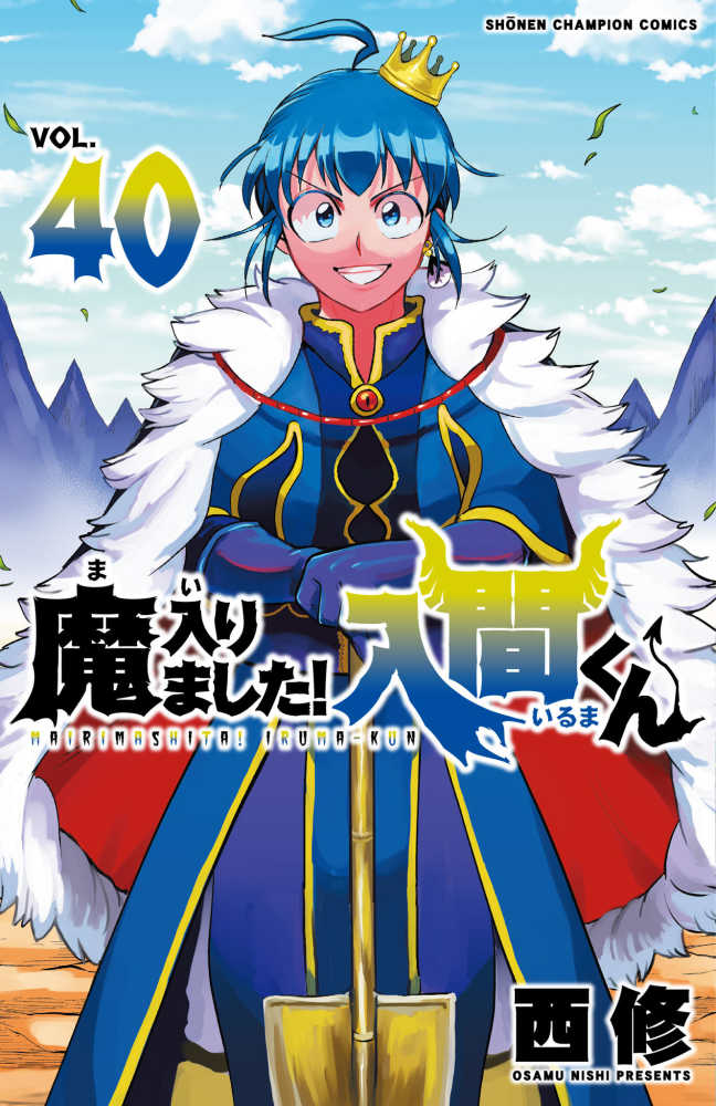 魔入りました！入間くん』40巻 /『魔界の主役は我々だ！』20巻 購入