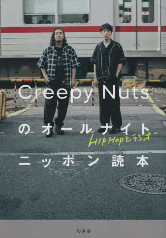 HIPHOPとラジオ Creepy Nutsのオールナイトニッポン読本』発売記念