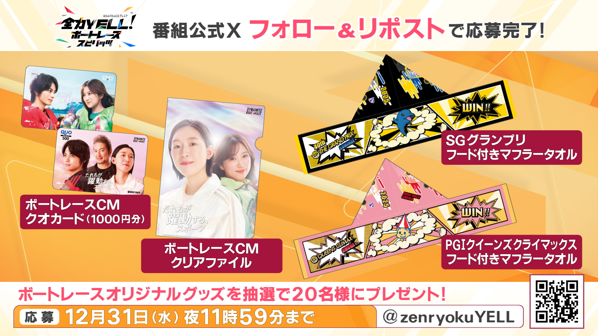 全力YELL！ボートレーススピリッツ