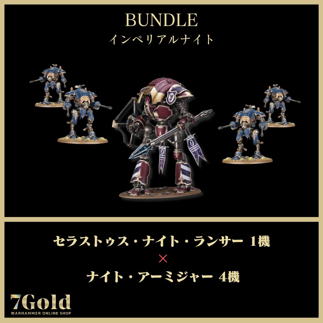インペリアルナイト】7金フォース – ナイトランサーセット | ウォー