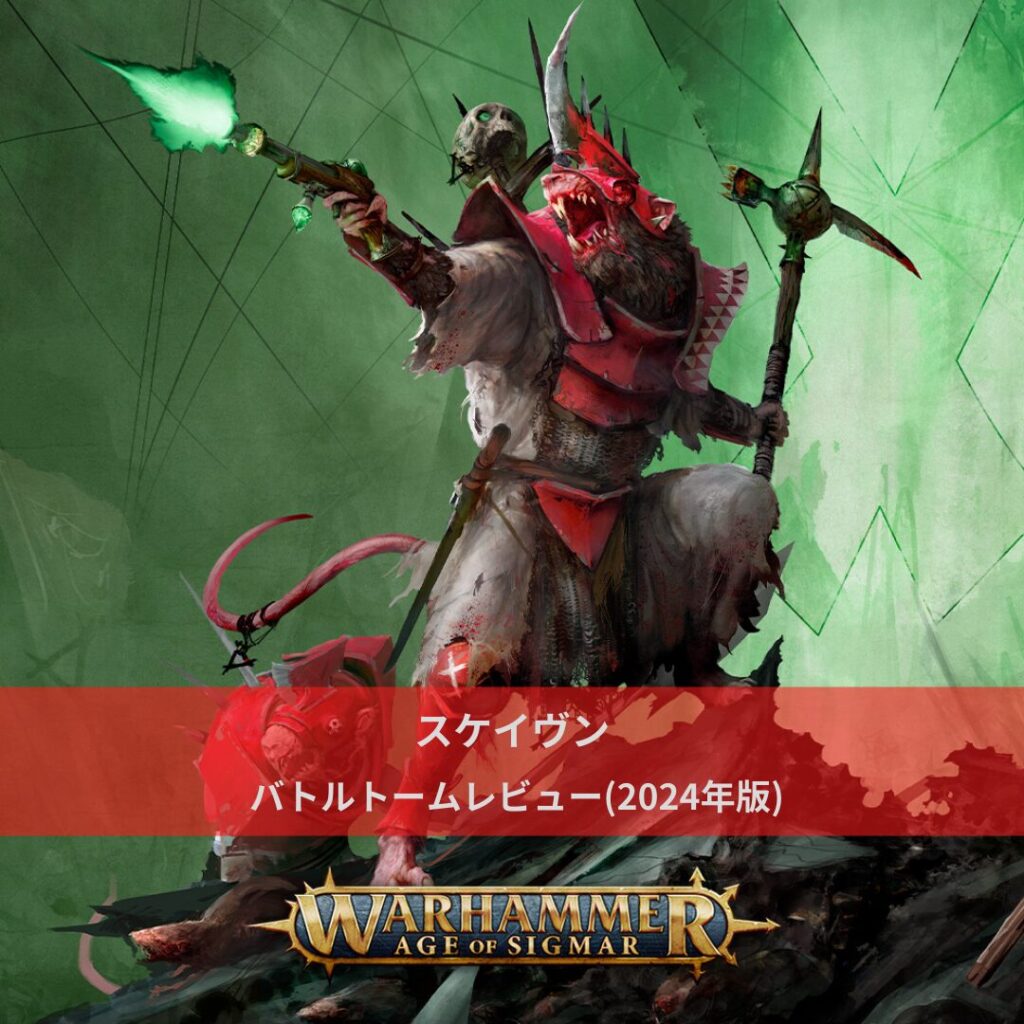 エイジ・オヴ・シグマ―】スケイヴン：バトルトームレビュー(2024年11月