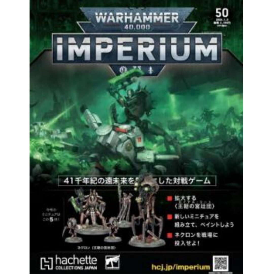 アシェット】インぺリウム 第50号 | ウォーハンマー通販 7GOLD