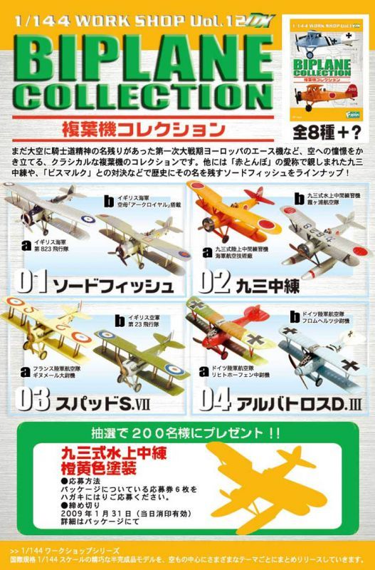エフトイズ 1/144戦闘機 複葉機コレクション 02s.九三式中間練習機 第2