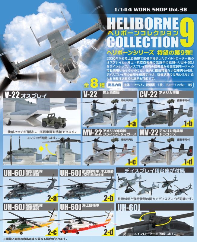 ヘリコレ 1/144 ヘリボーン コレクション 9 2-c UH-60J 航空自衛隊