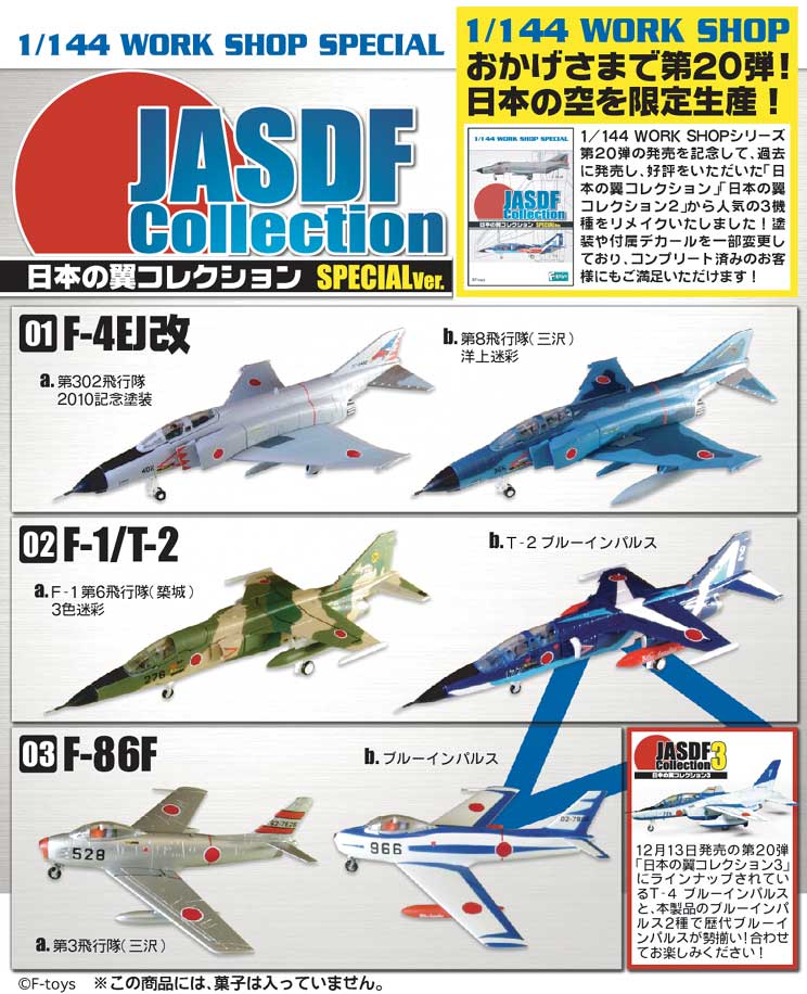 エフトイズ 1/144戦闘機 日本の翼コレクションSP F-86F 03b.ブルー