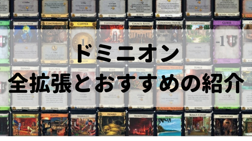 ドミニオン】全拡張の紹介と初心者にもおすすめな購入順の紹介 | ぼどろぐ