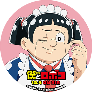 TVアニメ「僕とロボコ」公式サイト