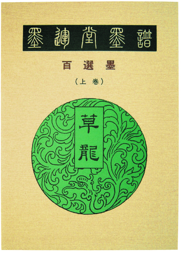 墨運堂墨譜 百選墨 上巻・下巻