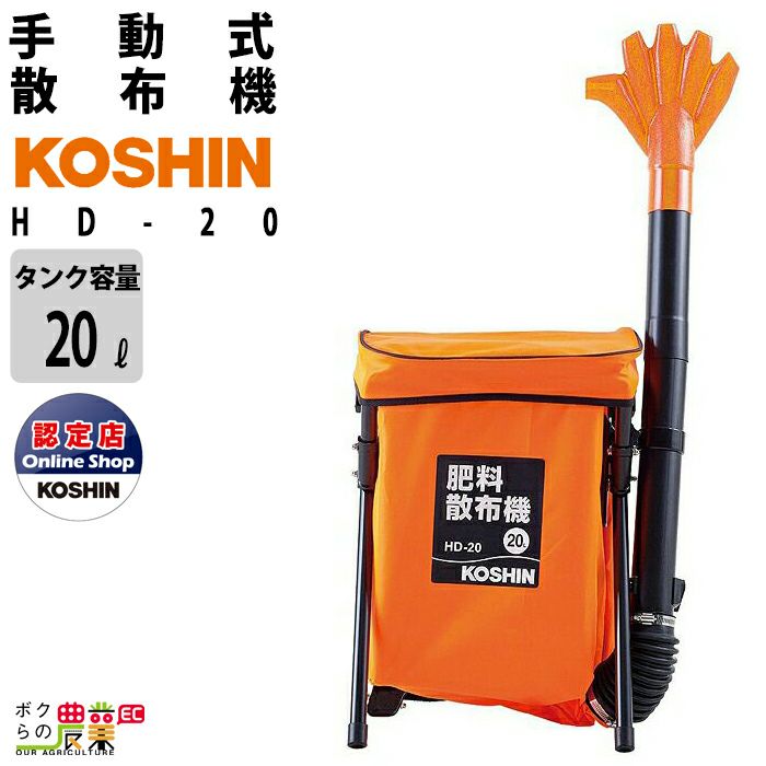 工進 手動式散粒機 HD-8 農薬、種子、肥料と多用途に使えます 肥料