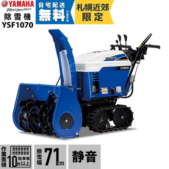 ヤマハ 除雪機 家庭用 YT1070 10馬力 除雪幅71.5cm YAMAHA YT-1070