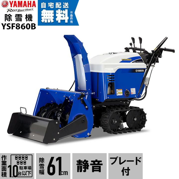 ヤマハ 除雪機 家庭用 YT1070 10馬力 除雪幅71.5cm YAMAHA YT-1070