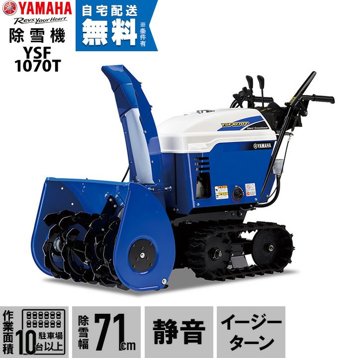 ヤマハ 除雪機 家庭用 YT1070 10馬力 除雪幅71.5cm YAMAHA YT-1070