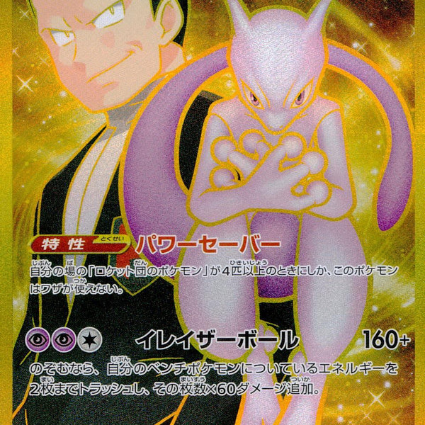 130/098/SV10/B ロケット団のミュウツーex