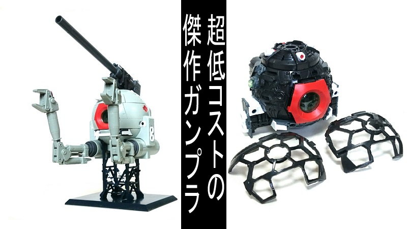 バンダイ MG ボール Ver.kaレビュー