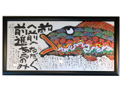 佐藤勝彦先生直筆色紙 画題 (魚) 銀花ギャラリーにて面前揮毫作品 初期