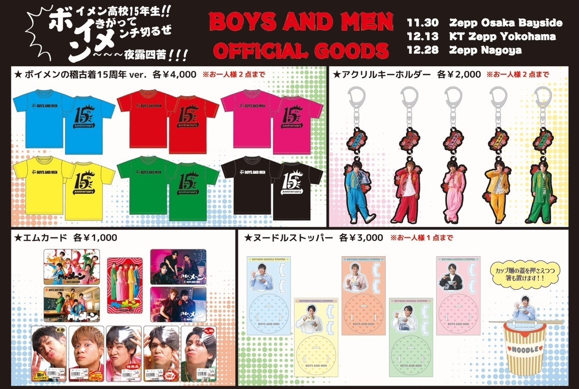 BOYS AND MEN15周年ツアー第二章 【ボイメン高校15年生‼イきがって