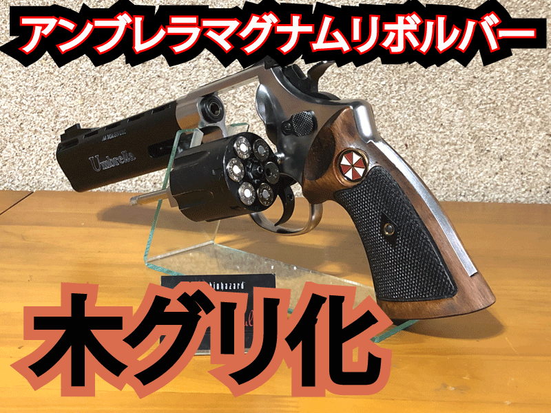 バイオハザード【アンブレラマグナム】 | 地球連邦鉄道（Earth Federal