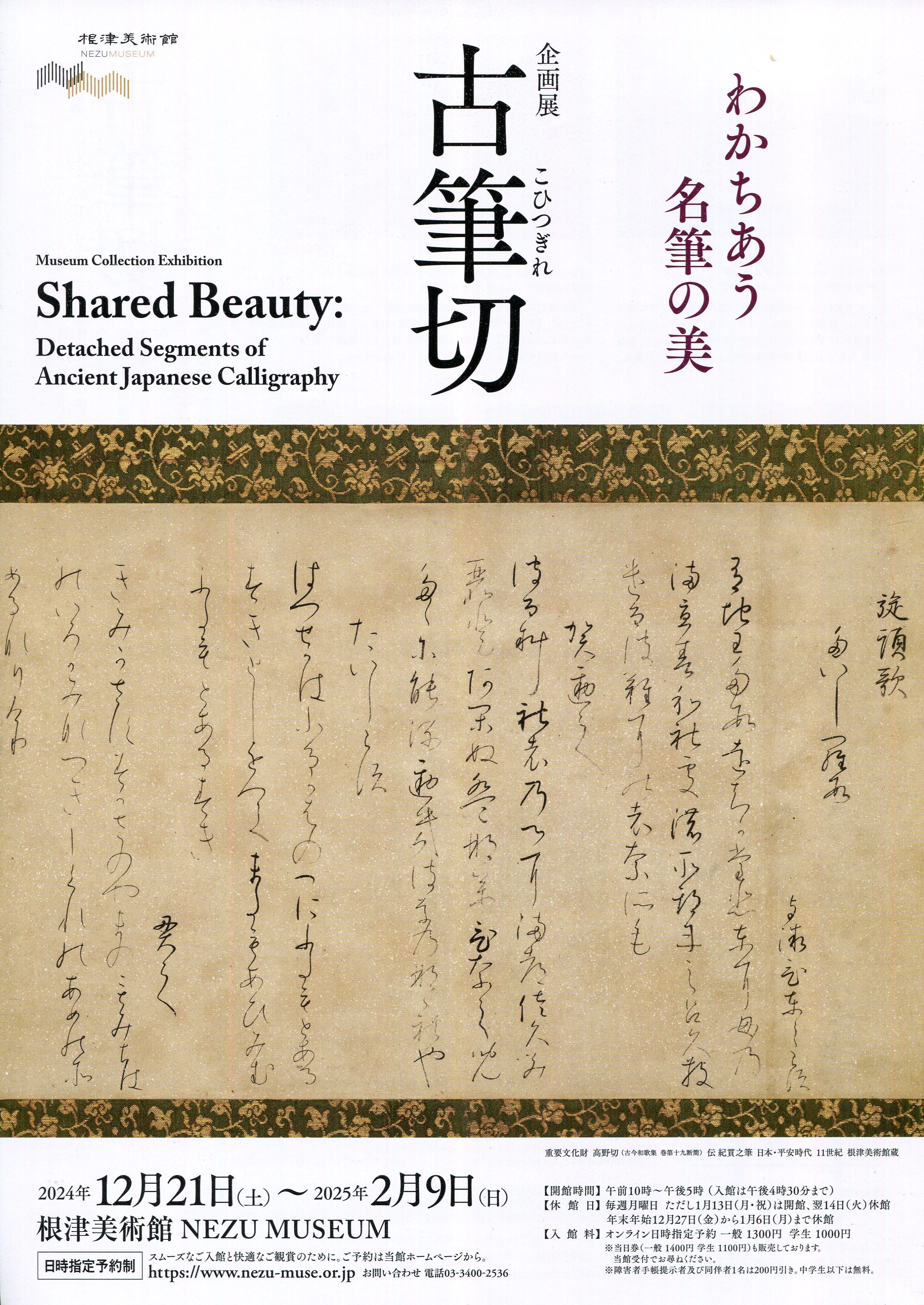 古筆切－わかちあう名筆の美－」展 根津美術館 その1 | 猫アリーナ