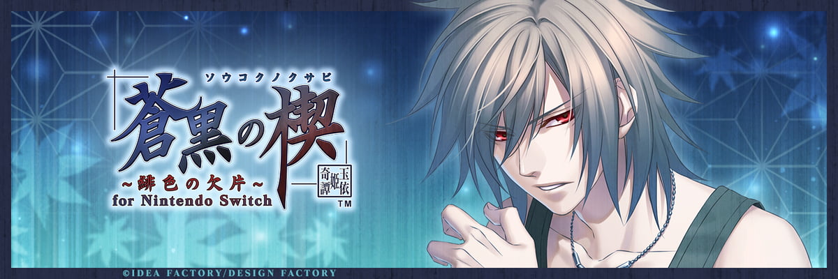 蒼黒の楔 緋色の欠片3 ポータブル 攻略 | choro