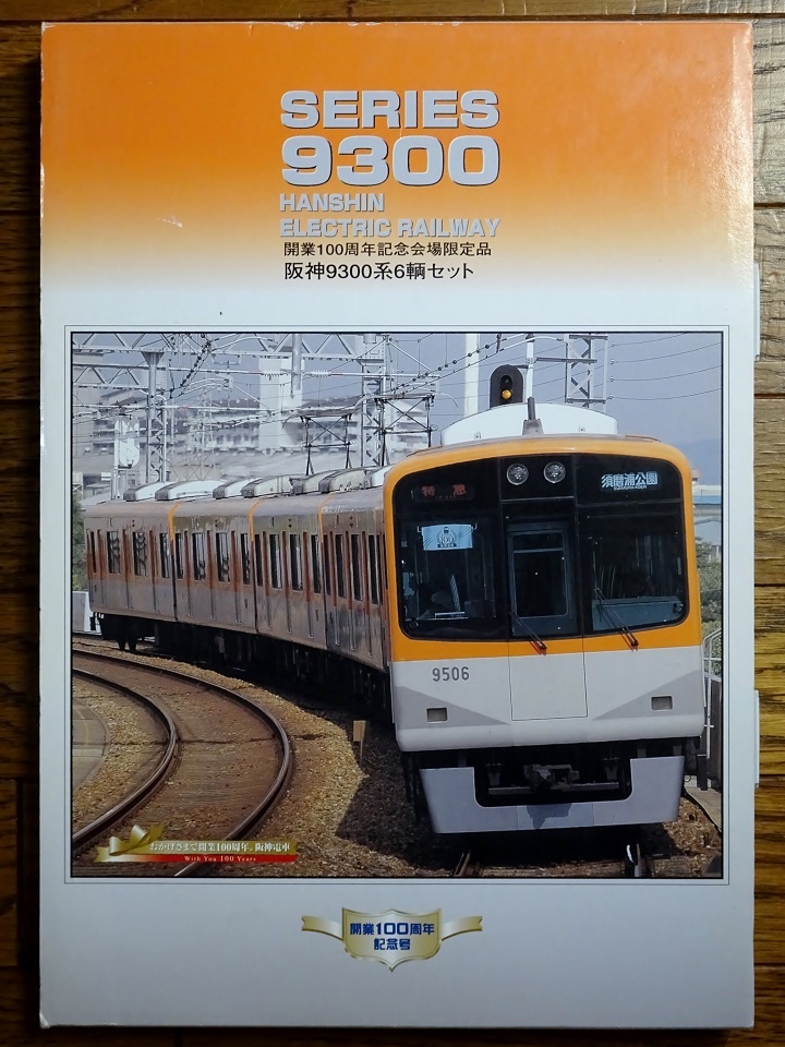 中古入線】阪神9300系 開業100周年記念会場限定品 ーまさか関東のぽち